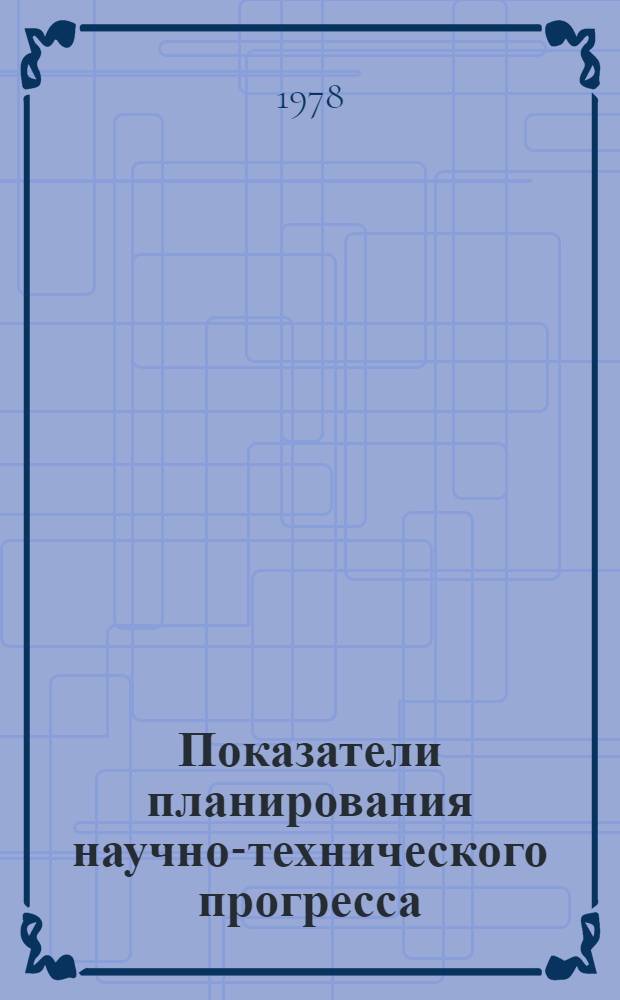 Показатели планирования научно-технического прогресса : Сб. статей
