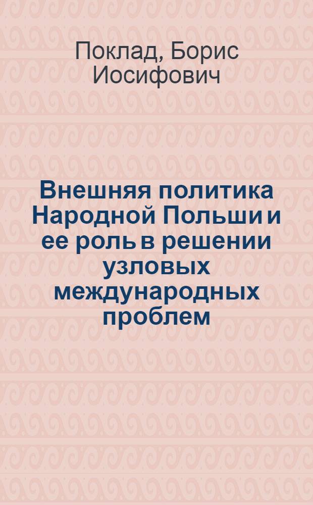 Внешняя политика Народной Польши и ее роль в решении узловых международных проблем : Автореф. дис. на соиск. учен. степе. д-ра ист. наук : (07.00.05)
