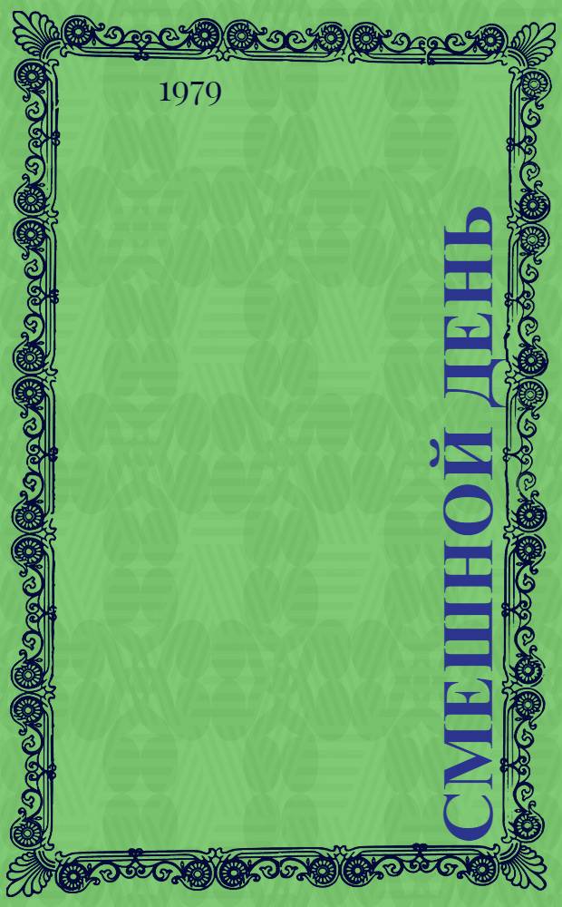 Смешной день : Комедия в 2 д