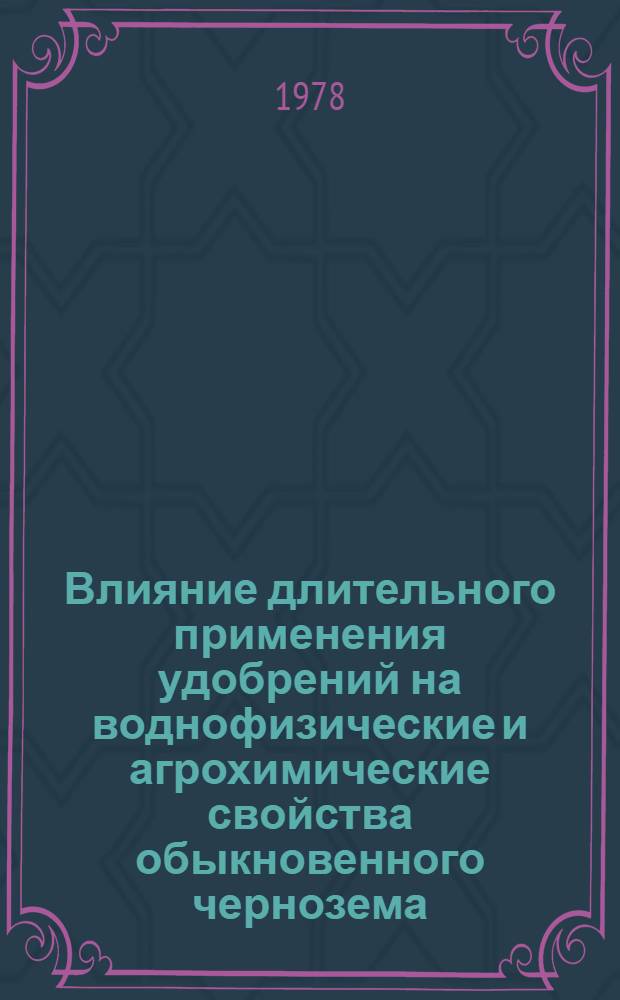 Влияние длительного применения удобрений на воднофизические и агрохимические свойства обыкновенного чернозема : Автореф. дис. на соиск. учен. степ. канд. с.-х. наук : (06.01.04)