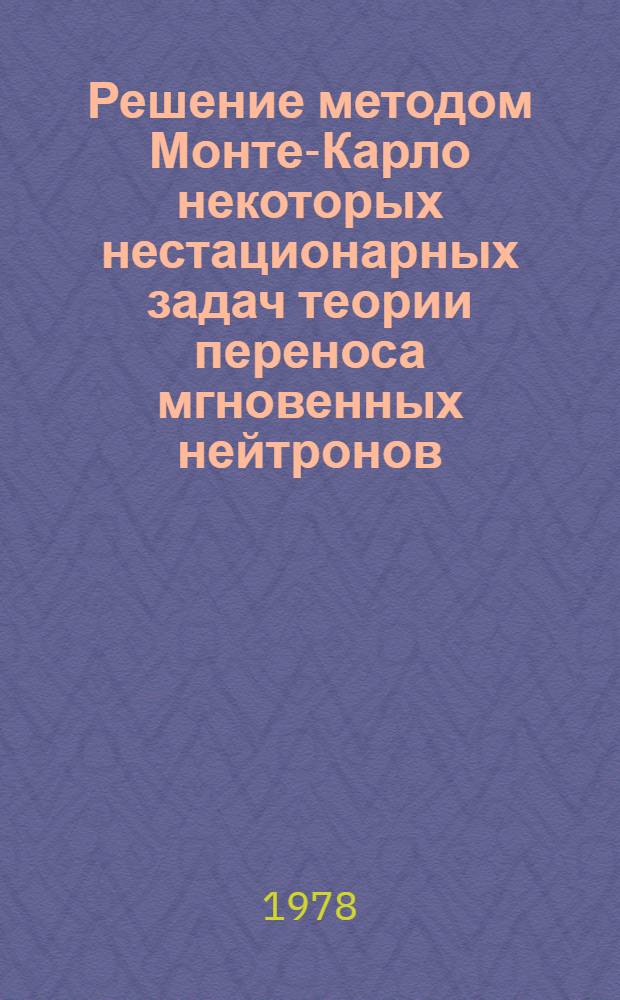 Решение методом Монте-Карло некоторых нестационарных задач теории переноса мгновенных нейтронов : Ч. 1-. Ч. 1 : Алгоритмы