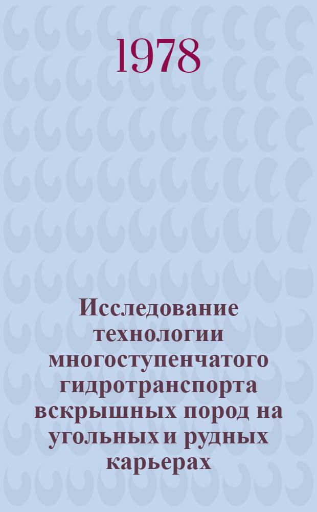 Исследование технологии многоступенчатого гидротранспорта вскрышных пород на угольных и рудных карьерах : Автореф. дис. на соиск. учен. степ. канд. техн. наук : (05.15.03)