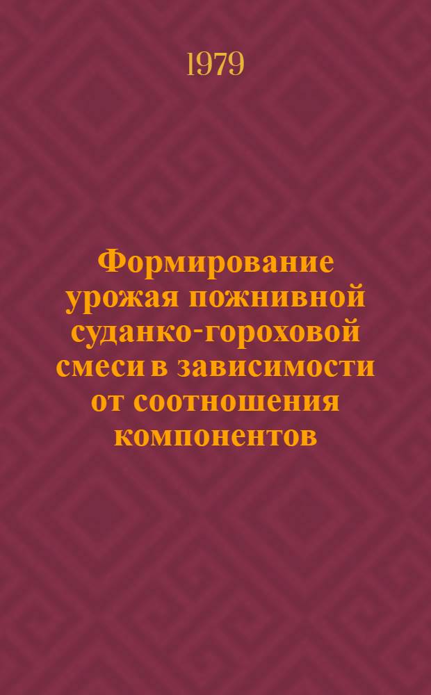 Формирование урожая пожнивной суданко-гороховой смеси в зависимости от соотношения компонентов, сроков посева и уборки при орошении в Ростовской области : Автореф. дис. на соиск. учен. степ. канд. с.-х. наук : (06.01.09)