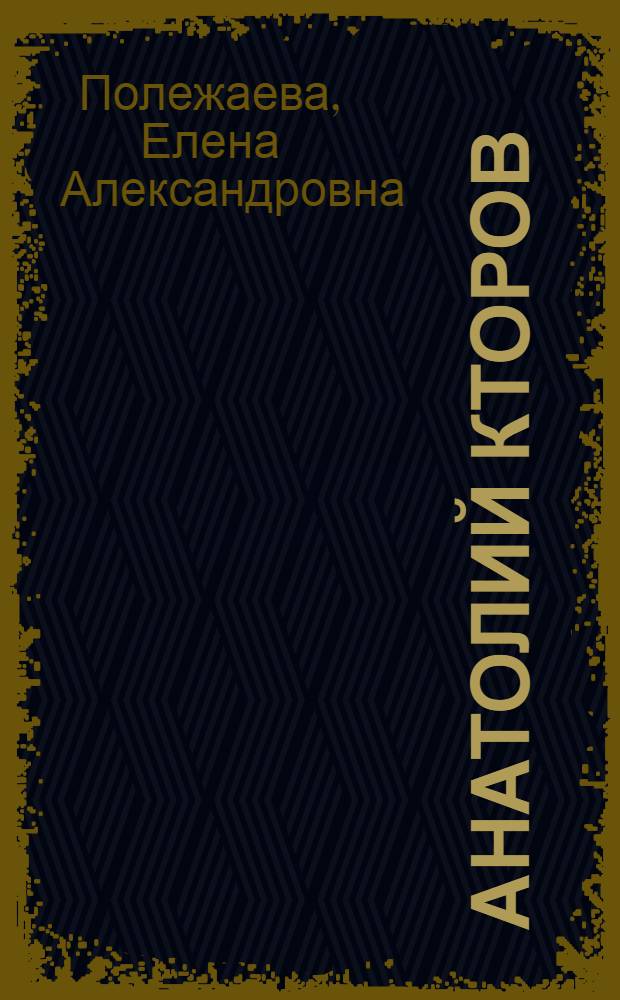 Анатолий Кторов