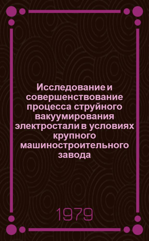 Исследование и совершенствование процесса струйного вакуумирования электростали в условиях крупного машиностроительного завода : Автореф. дис. на соиск. учен. степ. к. т. н