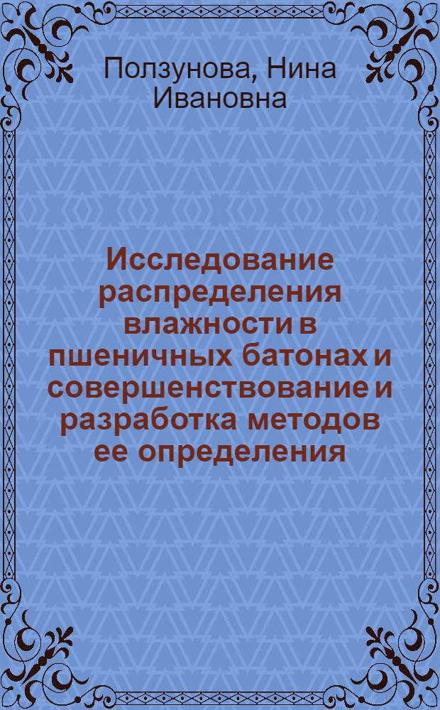 Исследование распределения влажности в пшеничных батонах и совершенствование и разработка методов ее определения : Автореф. дис. на соиск. учен. степ. к. т. н