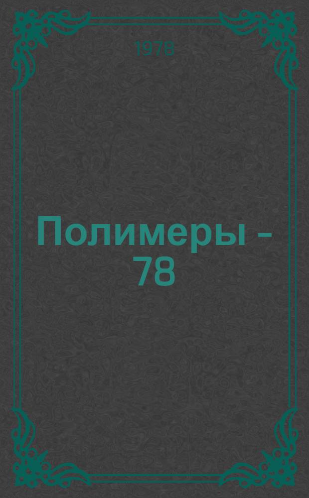 Полимеры - 78 : Каталог изделий предприятий судостроит. пром-сти СССР