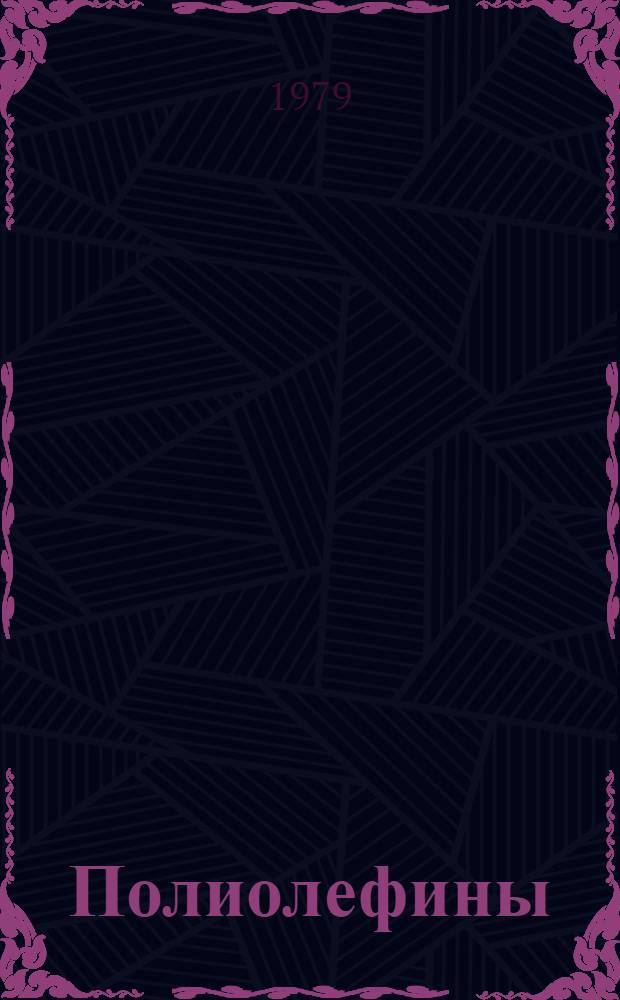 Полиолефины : Каталог