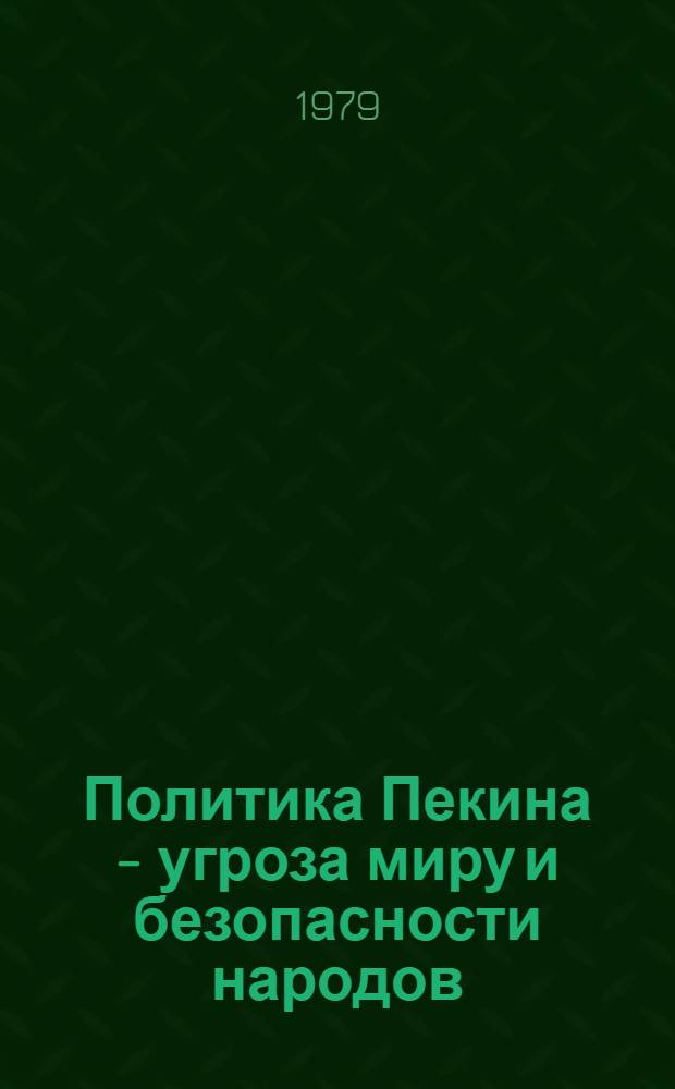 Политика Пекина - угроза миру и безопасности народов : Метод. рекомендации в помощь лекторам
