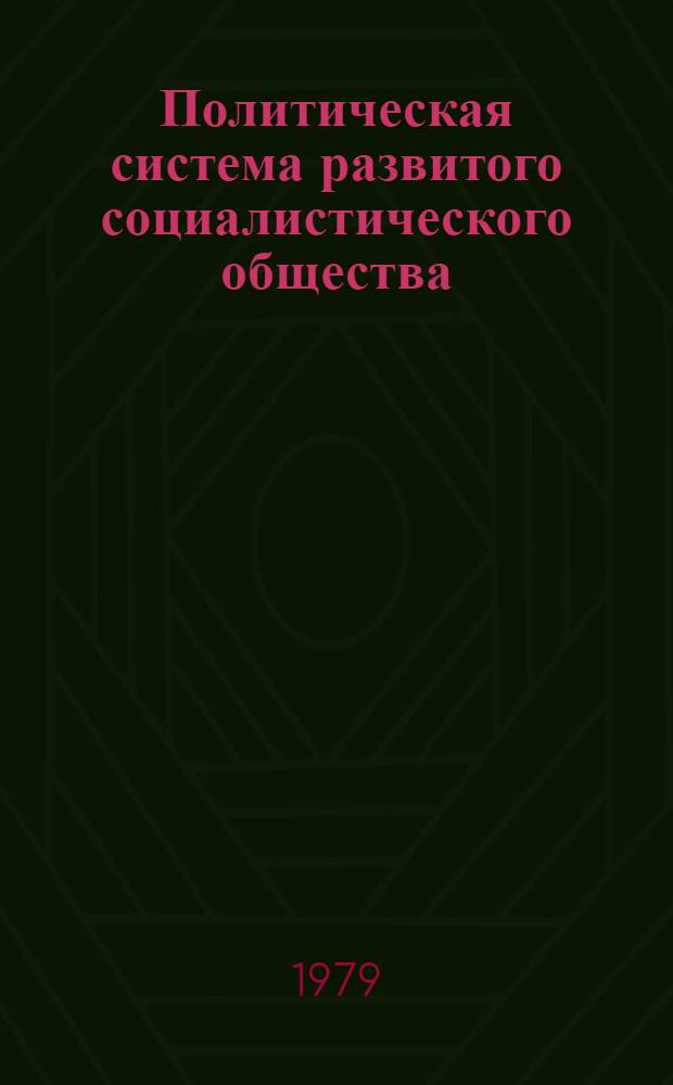 Политическая система развитого социалистического общества : Сб. статей