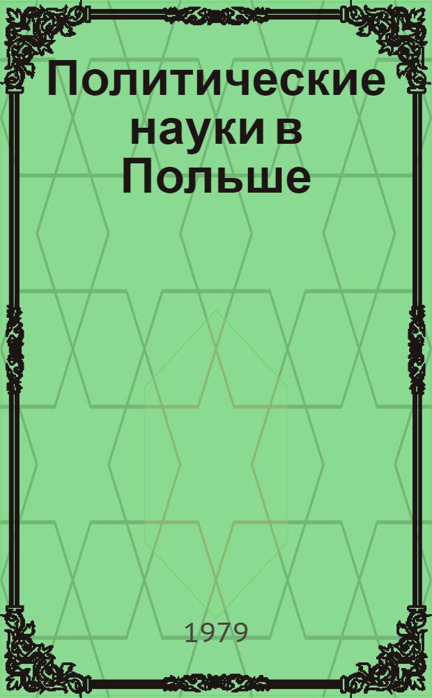 Политические науки в Польше : Сборник