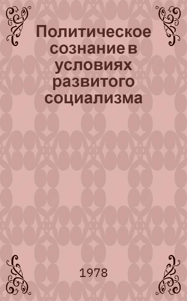 Политическое сознание в условиях развитого социализма : Метод. материал в помощь лекторам и докладчикам