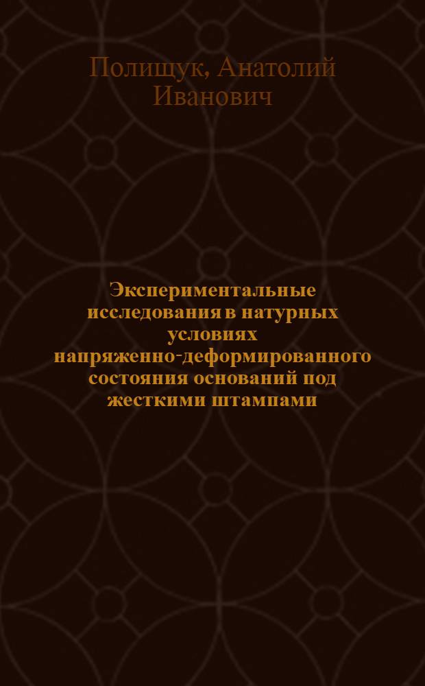 Экспериментальные исследования в натурных условиях напряженно-деформированного состояния оснований под жесткими штампами : Автореф. дис. на соиск. учен. степ. канд. техн. наук : (05.23.02)