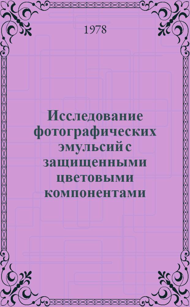 Исследование фотографических эмульсий с защищенными цветовыми компонентами : Автореф. дис. на соиск. учен. степени канд. техн. наук : (05.17.13)