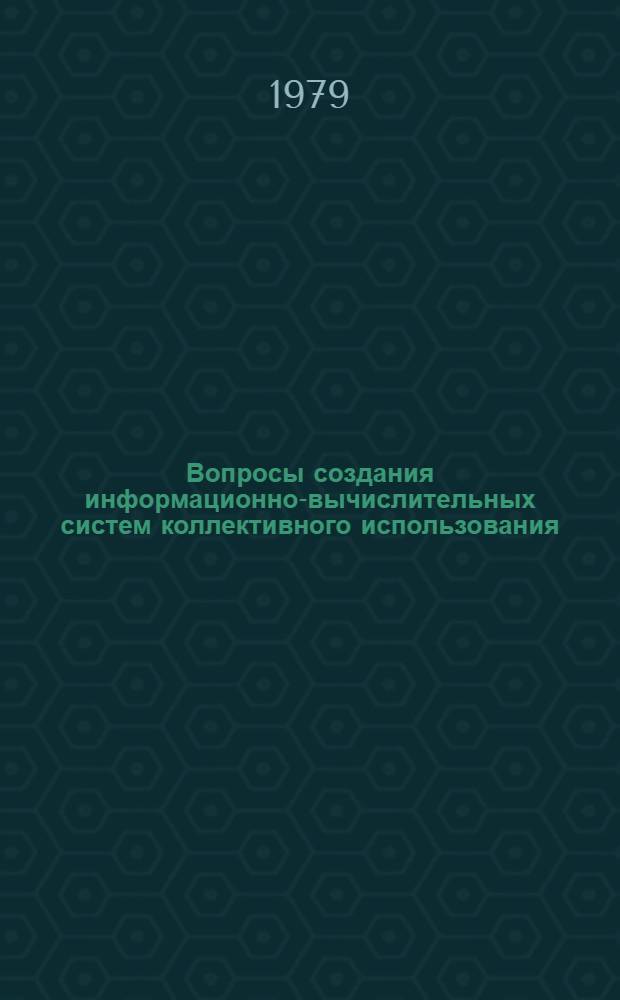 Вопросы создания информационно-вычислительных систем коллективного использования : Автореф. дис. на соиск. учен. степ. канд. экон. наук : (08.00.13)