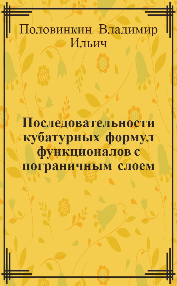 Последовательности кубатурных формул функционалов с пограничным слоем : Автореф. дис. на соиск. учен. степ. д-ра физ.-мат. наук : (01.01.01)