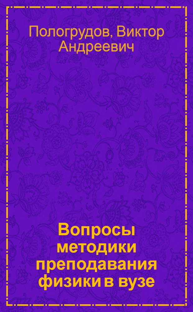 Вопросы методики преподавания физики в вузе : Пособие для студентов и преподавателей