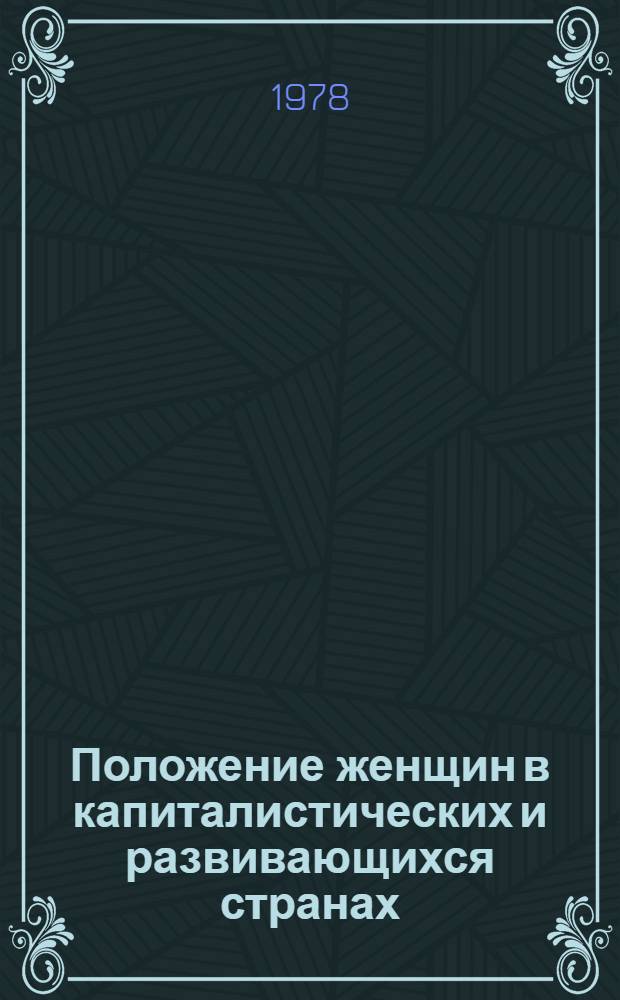 Положение женщин в капиталистических и развивающихся странах : Реф. сб