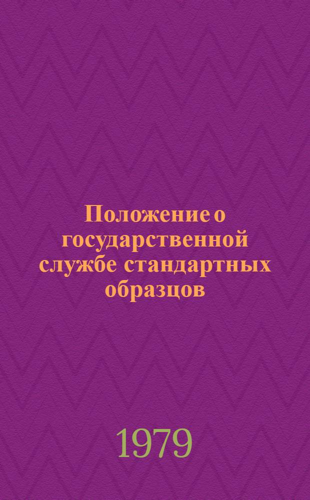 Положение о государственной службе стандартных образцов : РД50-154-79 : Утв. Госстандартом 8.06.79. Срок введ. с 01.01.79
