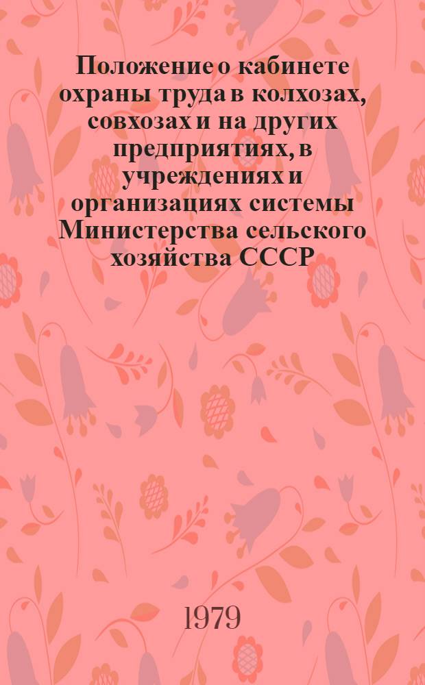 Положение о кабинете охраны труда в колхозах, совхозах и на других предприятиях, в учреждениях и организациях системы Министерства сельского хозяйства СССР. Рекомендации по организации работы кабинета охраны труда в колхозах и совхозах