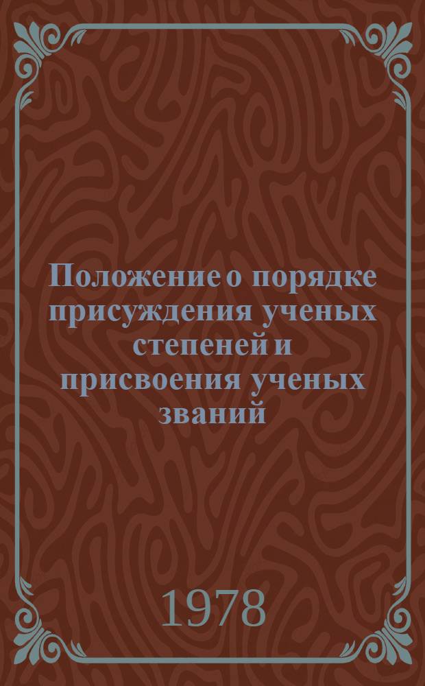 Положение о порядке присуждения ученых степеней и присвоения ученых званий : Утв. Советом Министров СССР 29.12.75