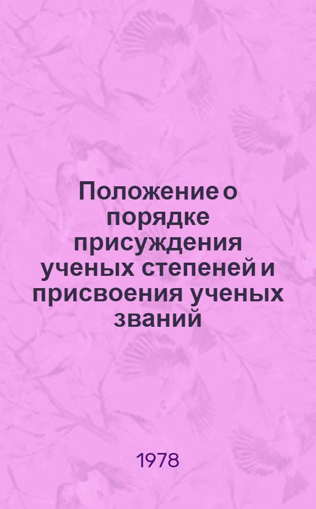 Положение о порядке присуждения ученых степеней и присвоения ученых званий : Утв. Советом Министров СССР 29.12.75 г.