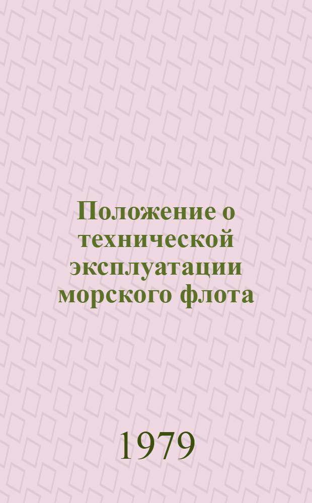 Положение о технической эксплуатации морского флота : Утв. и введ. в действие М-вом мор. флота СССР с 01.01.80