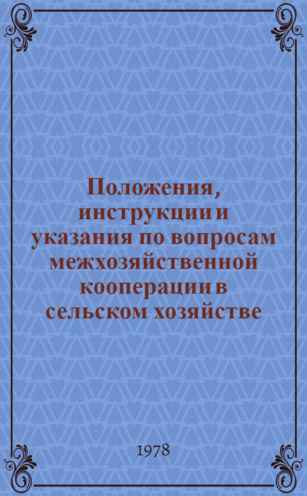 Положения, инструкции и указания по вопросам межхозяйственной кооперации в сельском хозяйстве