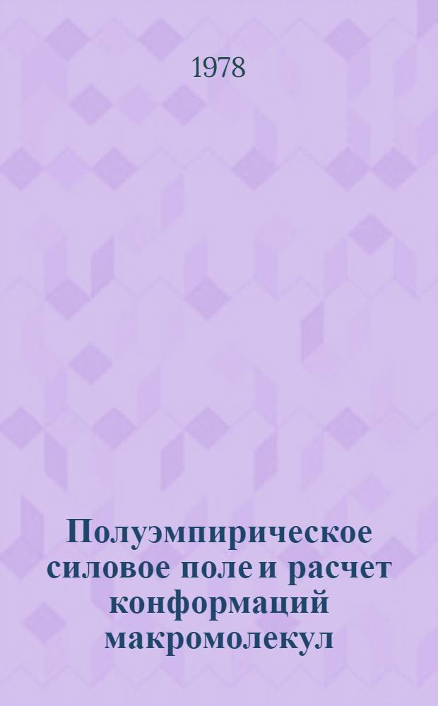 Полуэмпирическое силовое поле и расчет конформаций макромолекул : Автореф. дис. на соиск. учен. степ. канд. физ.-мат. наук : (03.00.02)