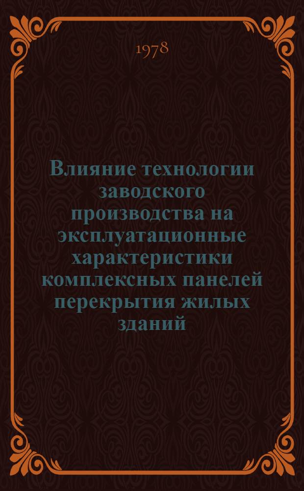 Влияние технологии заводского производства на эксплуатационные характеристики комплексных панелей перекрытия жилых зданий : Автореф. дис. на соиск. учен. степени канд. техн. наук : (05.23.05)