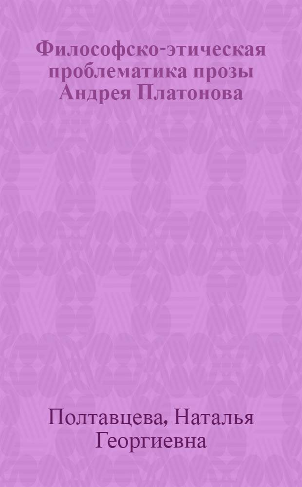 Философско-этическая проблематика прозы Андрея Платонова : Автореф. дис. на соиск. учен. степ. канд. филол. наук : (10.01.02)