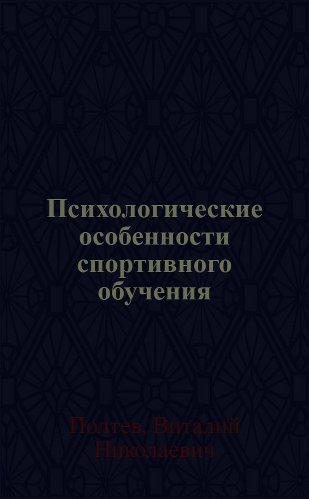 Психологические особенности спортивного обучения : (На материале тенниса) : Автореф. дис. на соиск. учен. степ. канд. психол. наук : (19.00.01)