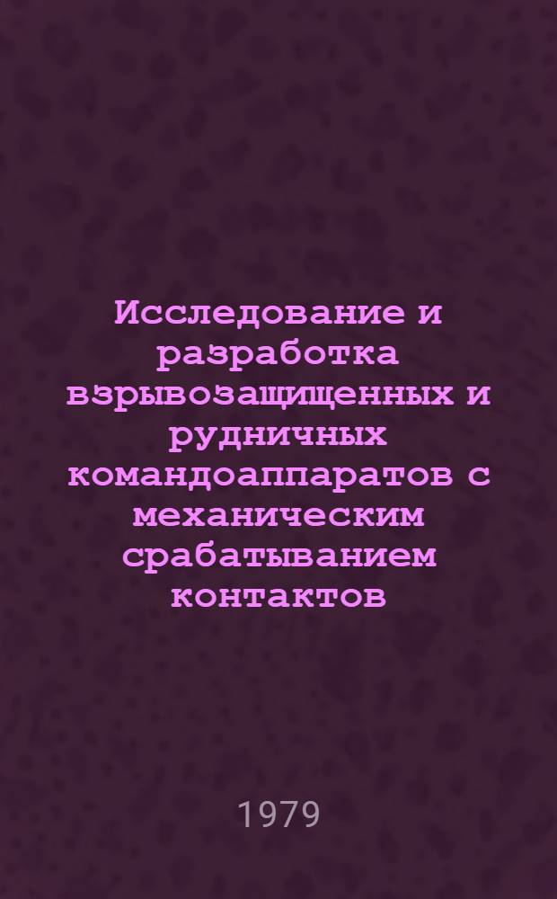 Исследование и разработка взрывозащищенных и рудничных командоаппаратов с механическим срабатыванием контактов : Автореф. дис. на соиск. учен. степ. канд. техн. наук : (05.09.03)