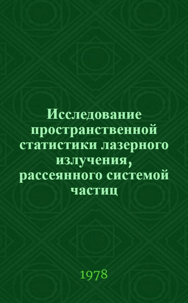 Исследование пространственной статистики лазерного излучения, рассеянного системой частиц : Автореф. дис. на соиск. учен. степени канд. физ.-мат. наук : (01.04.04)