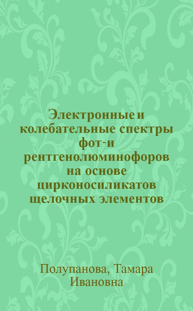Электронные и колебательные спектры фото- и рентгенолюминофоров на основе цирконосиликатов щелочных элементов : Автореф. дис. на соиск. учен. степ. к. ф.-м. н