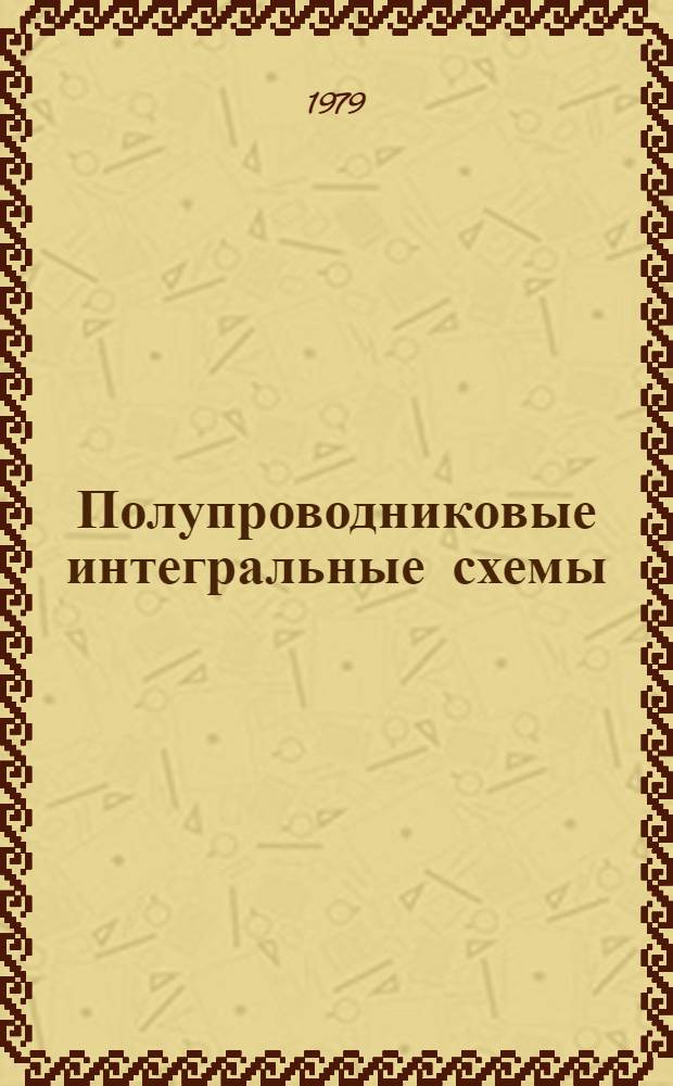 Полупроводниковые интегральные схемы : Метод. рекомендации к изучению соотв. разд. микроэлектроники