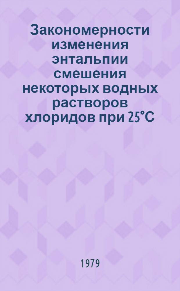 Закономерности изменения энтальпии смешения некоторых водных растворов хлоридов при 25°С : Автореф. дис. на соиск. учен. степ. канд. хим. наук : (02.00.04)