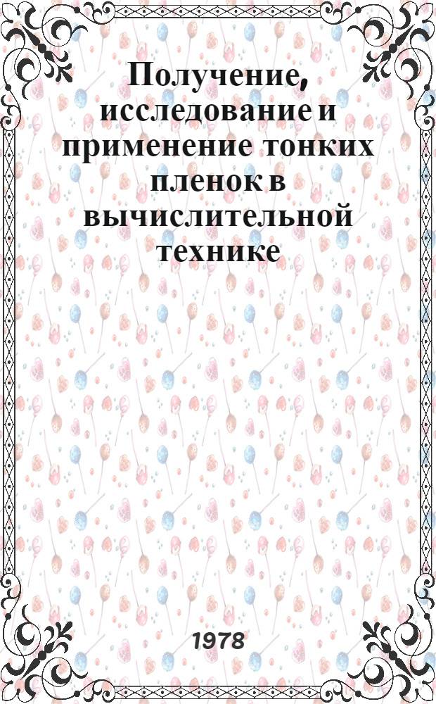 Получение, исследование и применение тонких пленок в вычислительной технике : Сб. статей