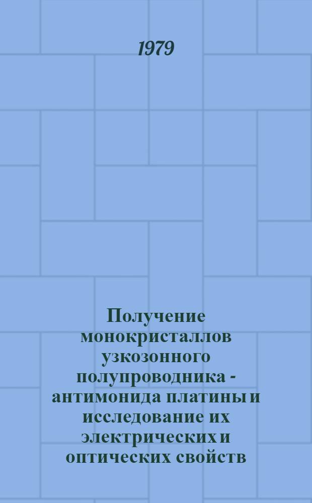 Получение монокристаллов узкозонного полупроводника - антимонида платины и исследование их электрических и оптических свойств