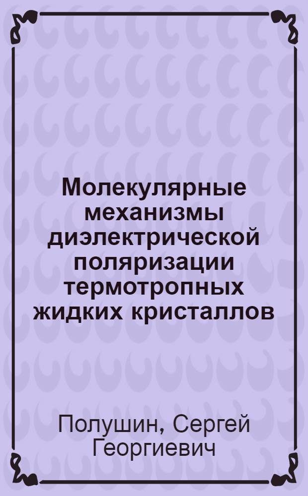 Молекулярные механизмы диэлектрической поляризации термотропных жидких кристаллов : Автореф. дис. на соиск. учен. степ. канд. физ.-мат. наук : (01.04.15)