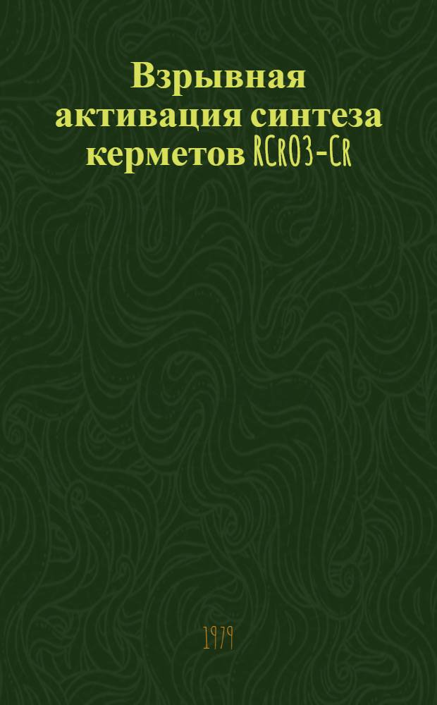 Взрывная активация синтеза керметов RCrO3-Cr