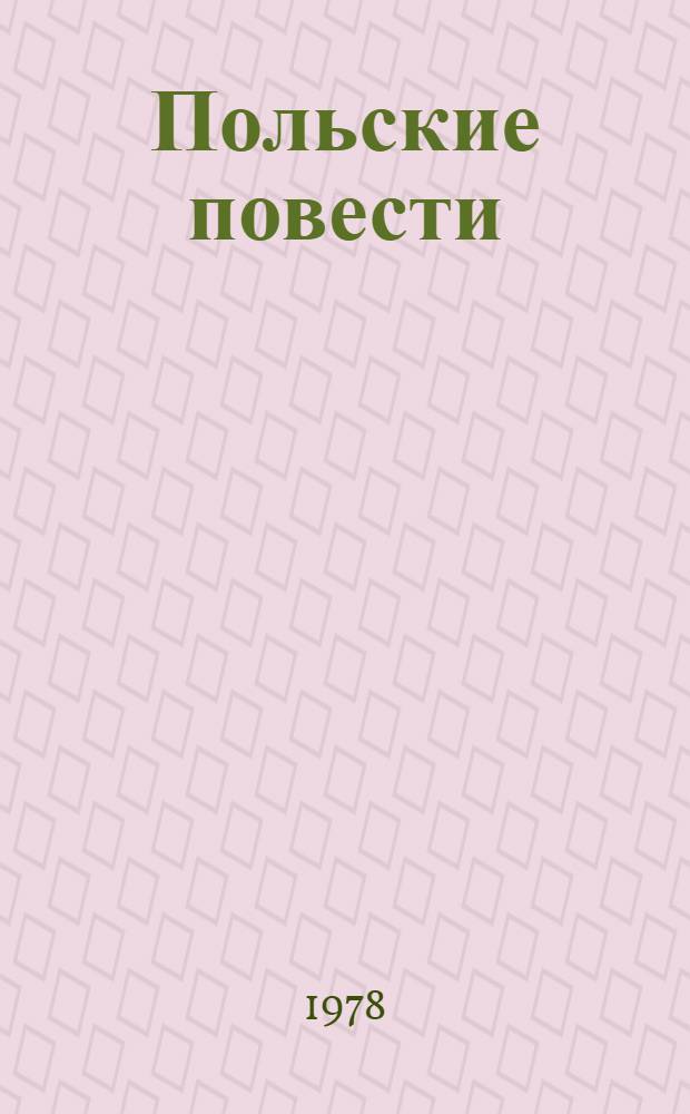 Польские повести : Пер. с пол