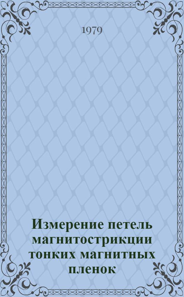 Измерение петель магнитострикции тонких магнитных пленок