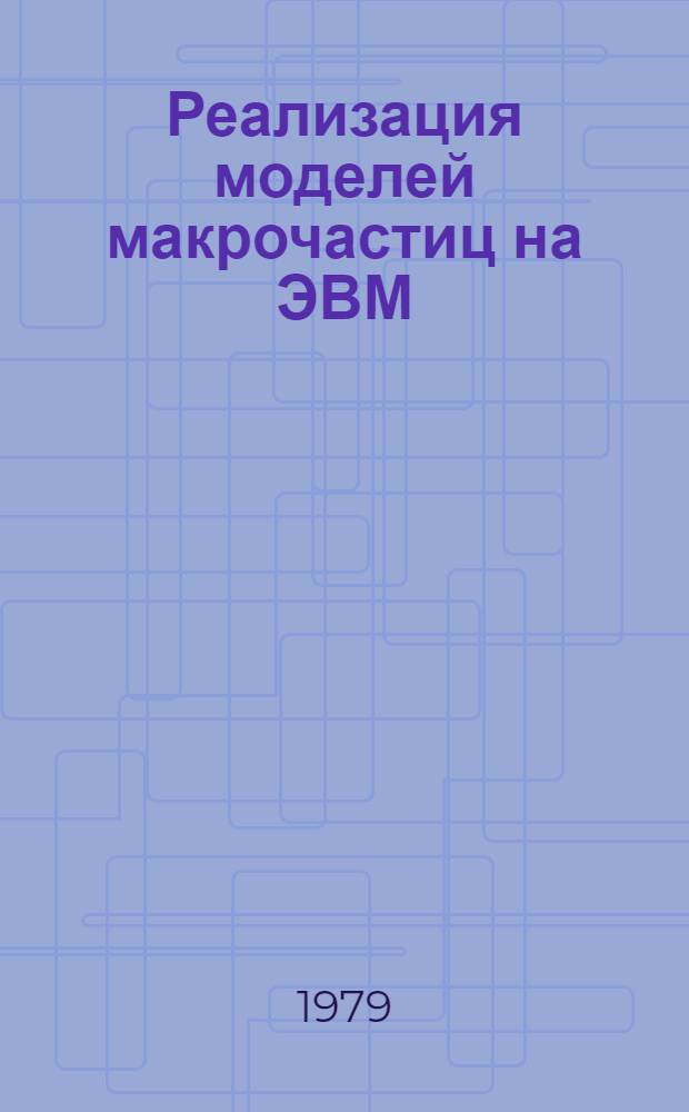 Реализация моделей макрочастиц на ЭВМ