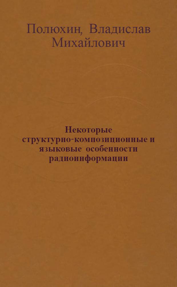 Некоторые структурно-композиционные и языковые особенности радиоинформации : (На материале передач Би-Би-Си и "Голоса Америки" на англ. яз.) : Автореф. дис. на соиск. учен. степ. канд. филол. наук : (10.01.10)