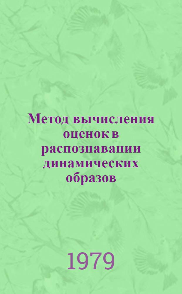 Метод вычисления оценок в распознавании динамических образов : Автореф. дис. на соиск. учен. степ. канд. техн. наук : (05.13.01)