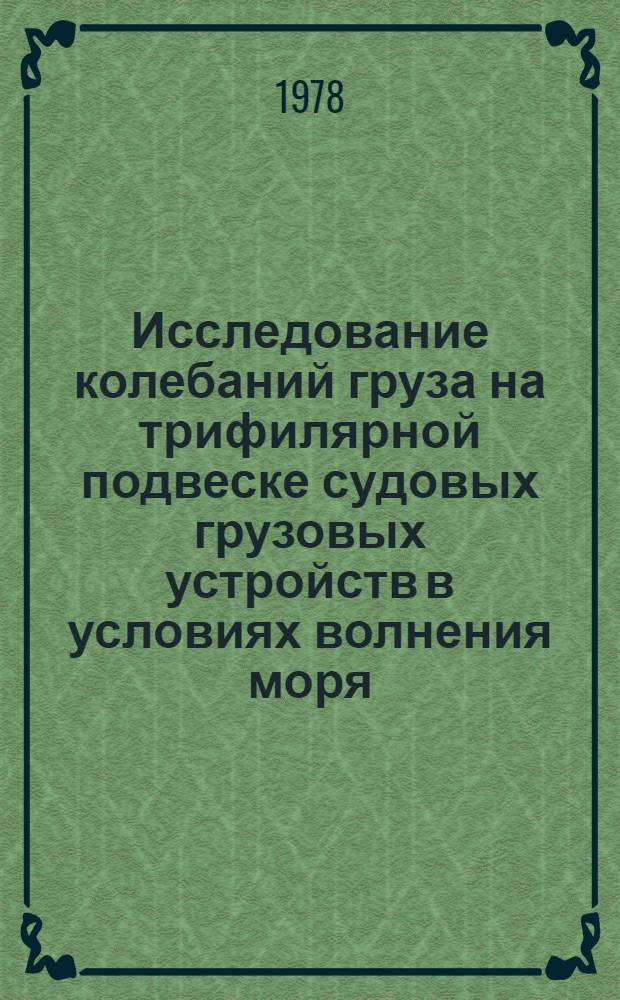 Исследование колебаний груза на трифилярной подвеске судовых грузовых устройств в условиях волнения моря : Автореф. дис. на соиск. учен. степ. канд. техн. наук : (05.08.03)