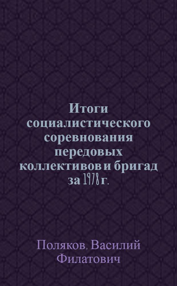 Итоги социалистического соревнования передовых коллективов и бригад за 1978 г.