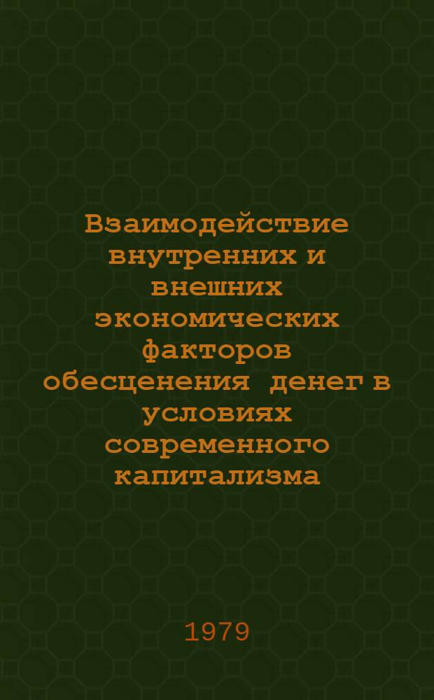 Взаимодействие внутренних и внешних экономических факторов обесценения денег в условиях современного капитализма : Автореф. дис. на соиск. учен. степ. канд. экон. наук : (08.00.01)