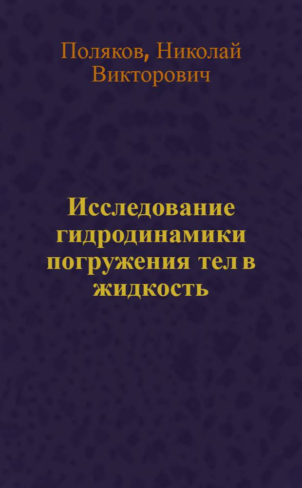 Исследование гидродинамики погружения тел в жидкость : Автореф. дис. на соиск. учен. степ. канд. физ.-мат. наук : (01.02.05)